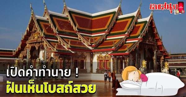 ฝันเห็นโบสถ์สวย-"Dream of seeing a beautiful church"