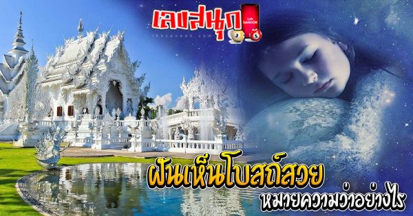 ฝันเห็นโบสถ์สวย-"fun numbers beliefs"