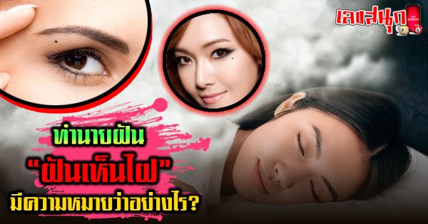 ฝันเห็นไฝ -"fun numbers beliefs"