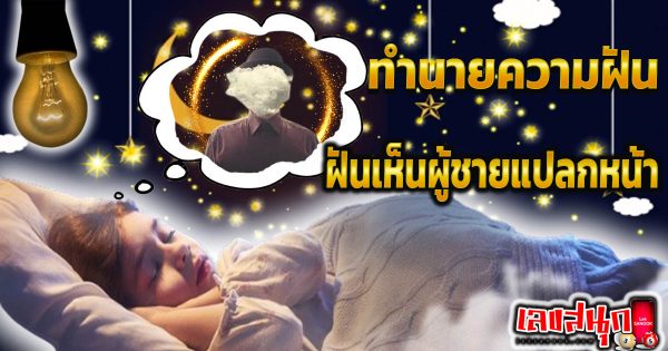 ฝันเห็นผู้ชายแปลกหน้า-"Dream of seeing a strange man"