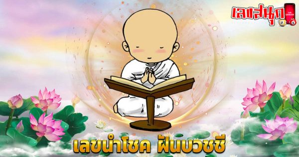 ฝันเห็นผู้หญิงบวชชี-"Dream of seeing a woman ordained as a nun"