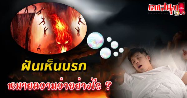 ฝันเห็นนรก-"Dream of seeing hell"