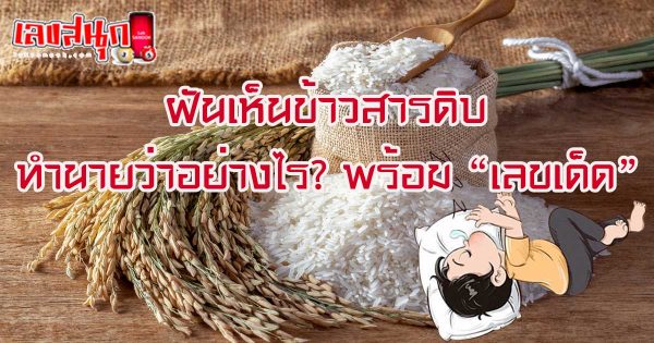 ฝันเห็นข้าวสารดิบ-"Dream of seeing raw rice"