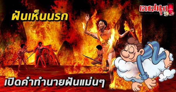 ฝันเห็นนรก-"Dream of seeing hell"