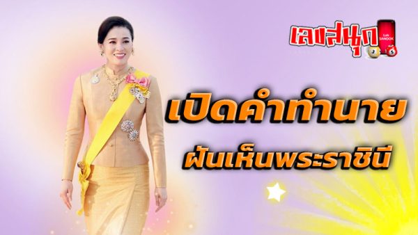 ฝันเห็นพระราชินี-''Dream of seeing the queen''