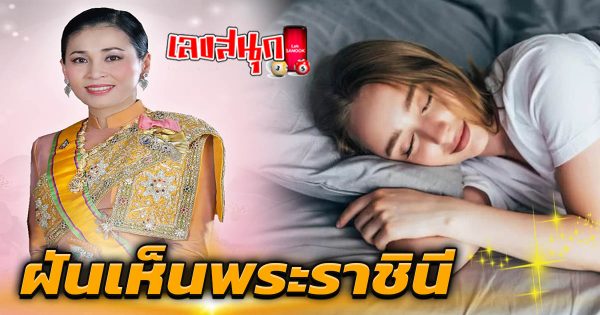 ฝันเห็นพระราชินี-''Dream of seeing the queen''
