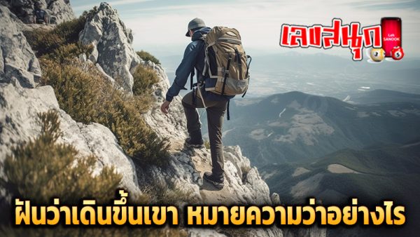 ฝันว่าเดินขึ้นเขา-''Dream of walking up a mountain''