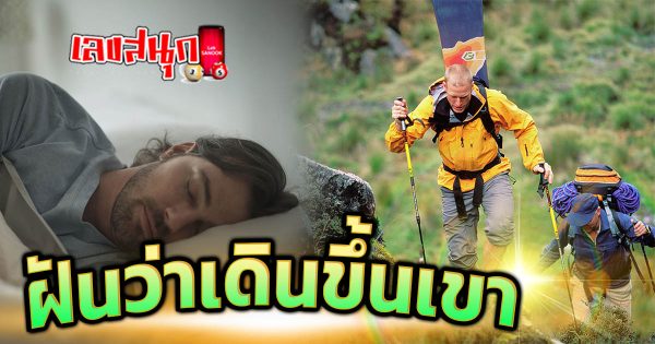 ฝันว่าเดินขึ้นเขา-''Dream of walking up a mountain''