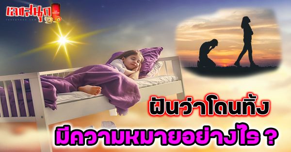 ฝันว่าโดนทิ้ง-"Dreamed of being abandoned"