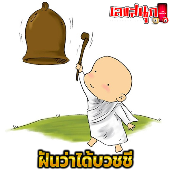 ฝันว่าได้บวชชี-"Dreamed of being ordained as a nun"