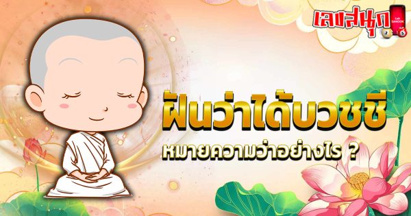 ฝันว่าได้บวชชี-"fun numbers beliefs"