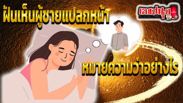 ฝันเห็นผู้ชายแปลกหน้า-"Dreamed of seeing a strange man enter the house"