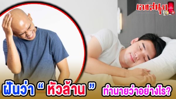 ฝันว่าหัวล้าน -"Dreamed that you were bald"