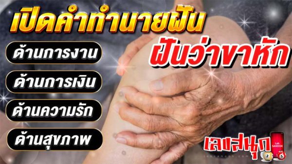 ฝันว่าขาหัก-"Dreaming of a broken leg"