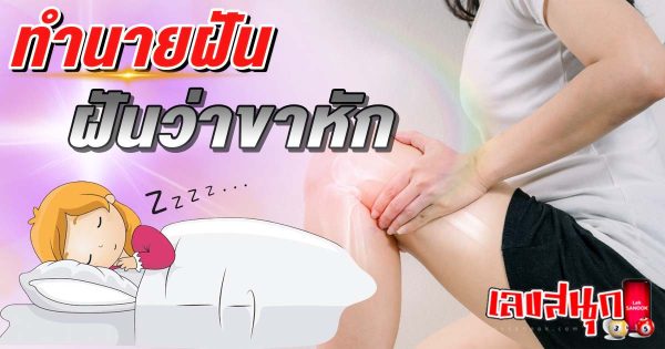 ฝันว่าขาหัก-"Dreaming of a broken leg"