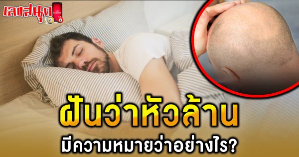 ฝันว่าหัวล้าน -"fun numbers beliefs"