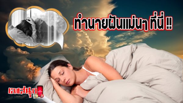 ฝันว่าโดนทิ้ง-"Dreamed of being abandoned"