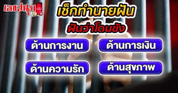 ฝันว่าโดนขัง-"Dreaming of being locked up"
