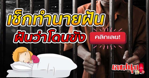 ฝันว่าโดนขัง-"Dreaming of being locked up"