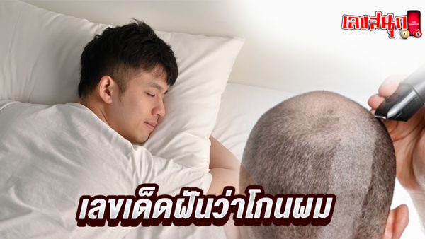 ฝันว่าโกนผม ไม่หมด - " Dreaming of not shaving all your hair"