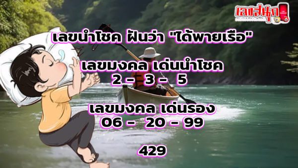 ฝันว่าได้นั่งเรือ เลขเด็ด-"Dreaming of riding a boat, lucky numbers"