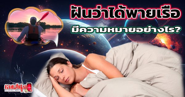 ฝันว่าได้พายเรือ-"Dreaming of rowing a boat"