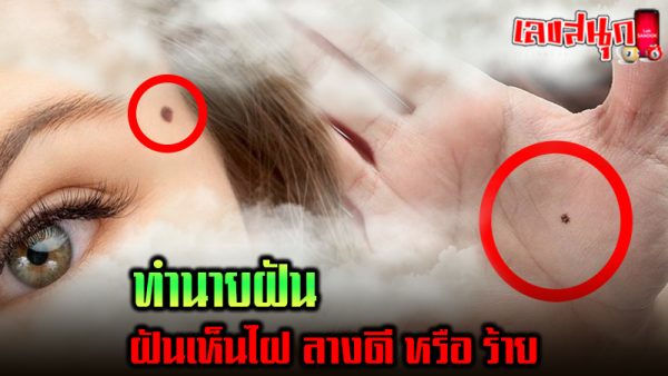 ฝันเห็นไฝ -"Dreaming of seeing your own mole"