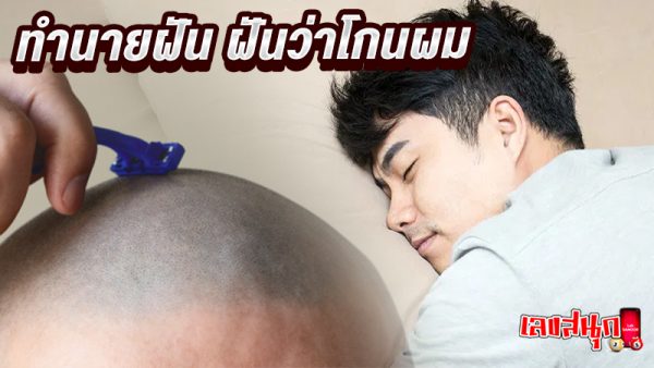ฝันว่าโกนผม - " Dreaming of shaving your hair"