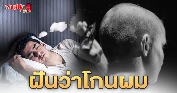 ฝันว่าโกนผม - " Dreaming of shaving your hair"