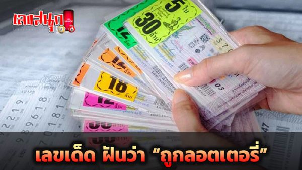 ฝันว่าถูกลอตเตอรี่รางวัลใหญ่-''Dreaming of winning a big lottery prize''