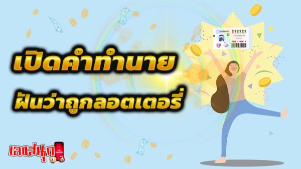 ฝันว่าถูกลอตเตอรี่-''Dreaming of winning the lottery''