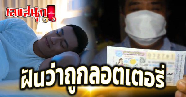 ฝันว่าถูกลอตเตอรี่-''Dreaming of winning the lottery''