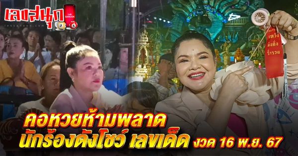 นักร้องดังโชว์ เลขเด็ด-"Famous singer shows lucky numbers"