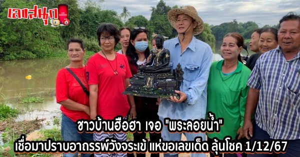 เจอ พระลอยน้ำ -"Found the Floating Buddha"