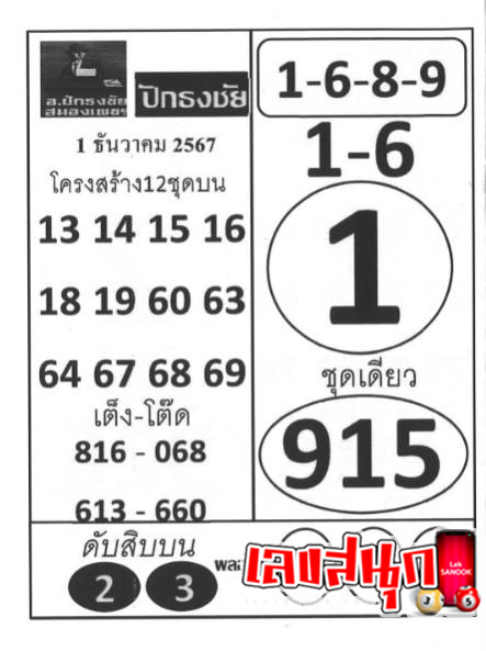 เลขปักธงชัย 1 12 67-"Pak Thong Chai number 1 12 67"