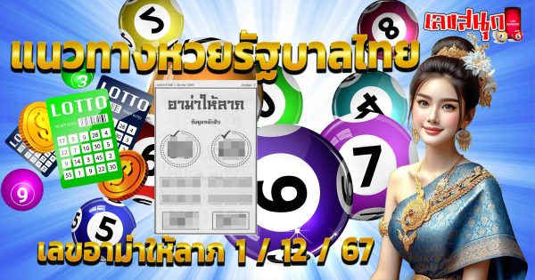 เลขอาม่าให้ลาภ 1 12 67-"Grandma's number gives fortune 1 12 67"