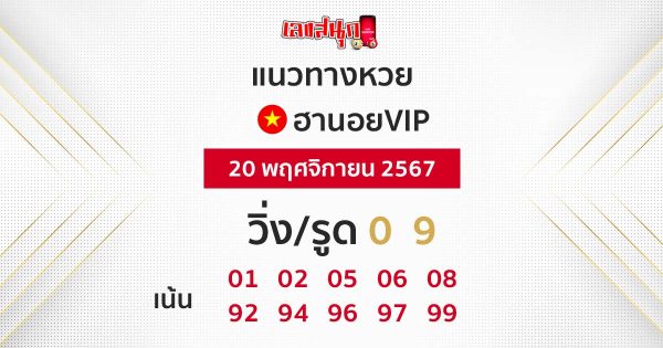 แนวทางหวยฮานอยVIP-"Guidelines for Hanoi VIP lottery"