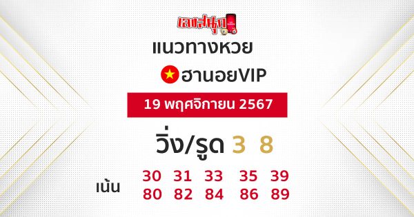 แนวทางหวยฮานอยออนไลน์-"Guidelines for Hanoi lottery online"