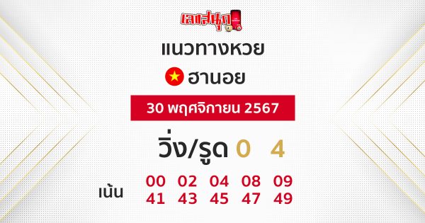 แนวทางหวยฮานอยวันนี้-''Guidelines for Hanoi lottery today''