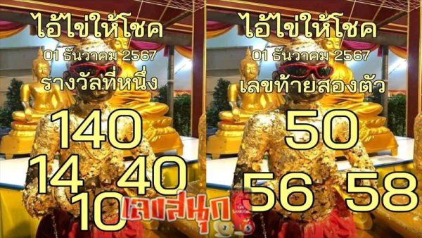 เลขไอ้ไข่ให้โชค 1 12 67-"Lucky egg number 1 12 67"