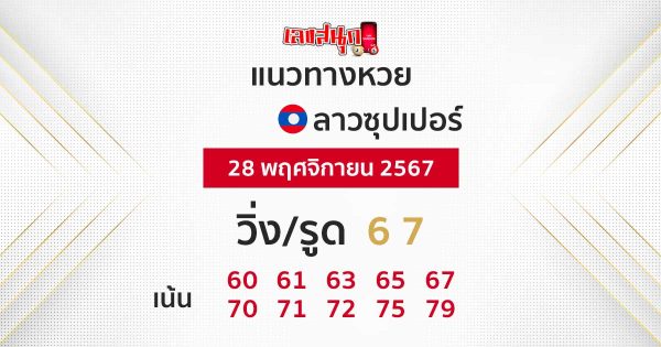 แนวทางหวยลาวซุปเปอร์ 28/11/67 -"Guidelines for the Lao super lottery today"