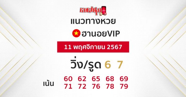 หวยฮานอยVIP-"Hanoi VIP Lottery"