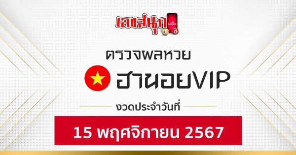 ผลหวยฮานอยVIP 15/11/67 -"Fun number check"