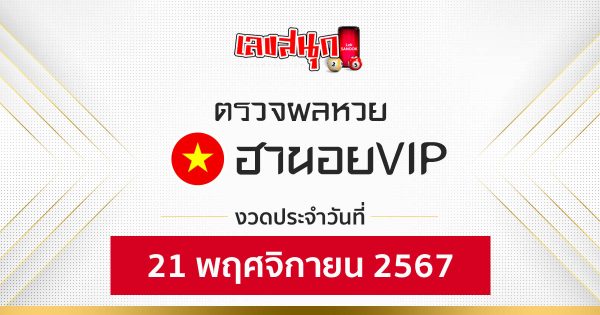 ผลหวยฮานอยVIP 21/11/67-''Hanoi VIP lottery results 21/11/67''