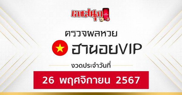 ผลหวยฮานอยVIP 26/11/67-"Hanoi VIP lottery results 26-11-67"
