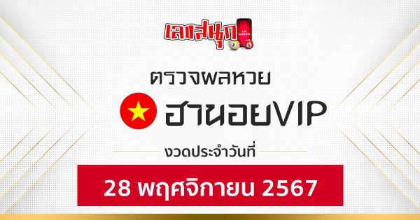 ผลหวยฮานอยVIP 28/11/67 -"Fun number check"