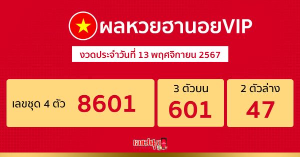 ผลหวยฮานอยVIP 13/11/67 -"Hanoi VIP lottery results"