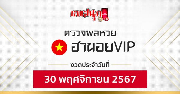 ผลหวยฮานอยVIP 30/11/67-''Hanoi VIP lottery results 30/11/67''