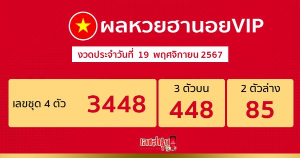 ผลหวยฮานอยVIP 19/11/67-"Hanoi VIP lottery results"