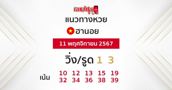 แนวทางหวยฮานอย 11/11/67-"Hanoi lottery guide 11-11-67"
